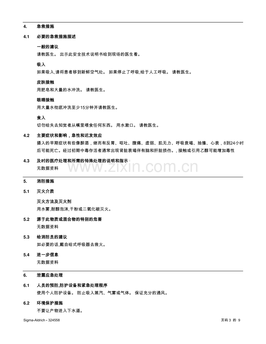 乙二醇化学品安全技术说明书_9页.pdf_第3页