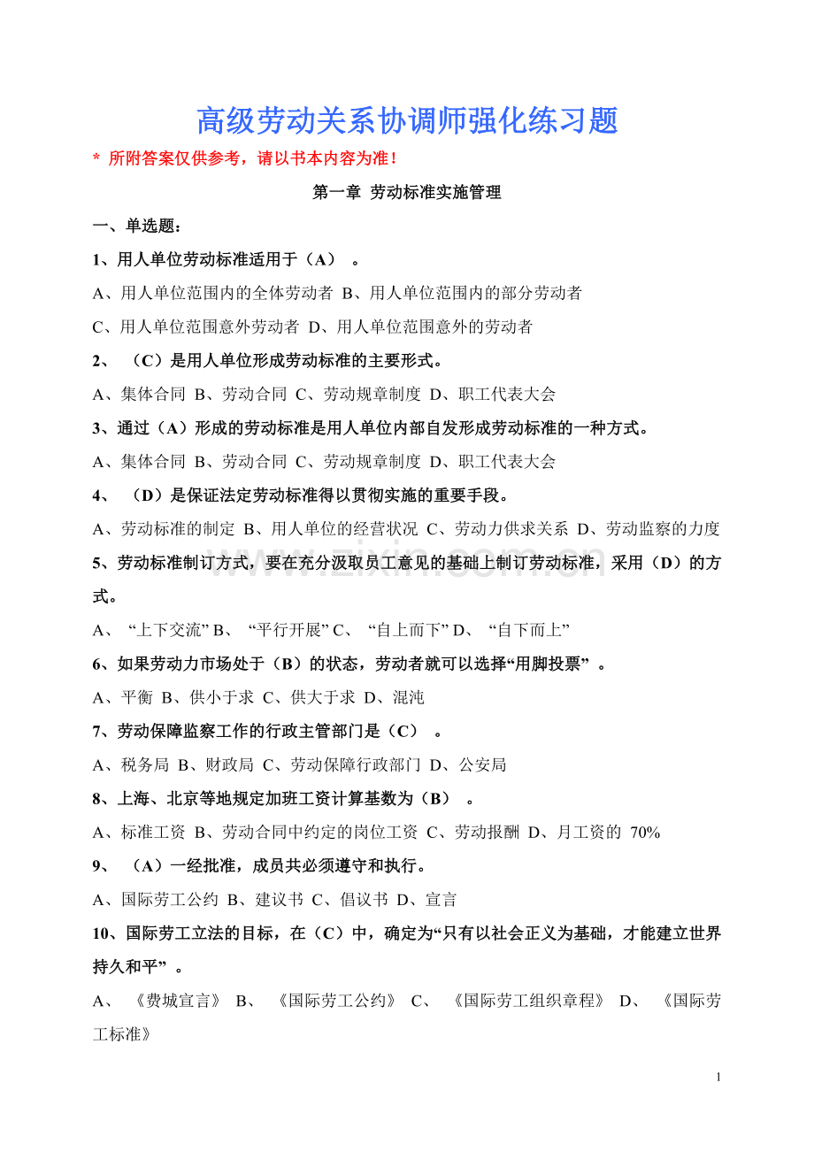 高级劳动关系协调师强化练习题.doc_第1页