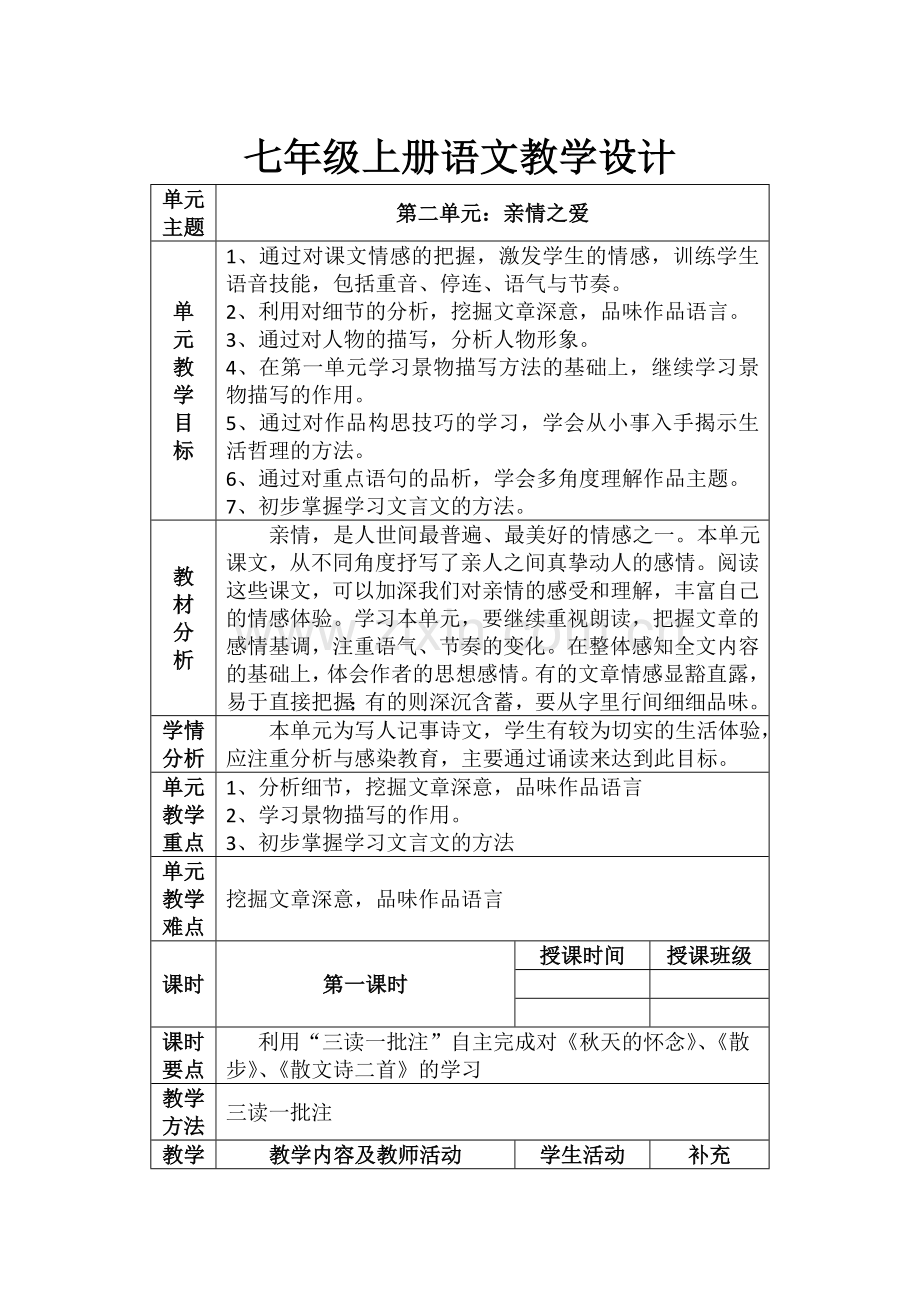 部编版七年级上册语文第二单元(单元整合教学设计).doc_第1页