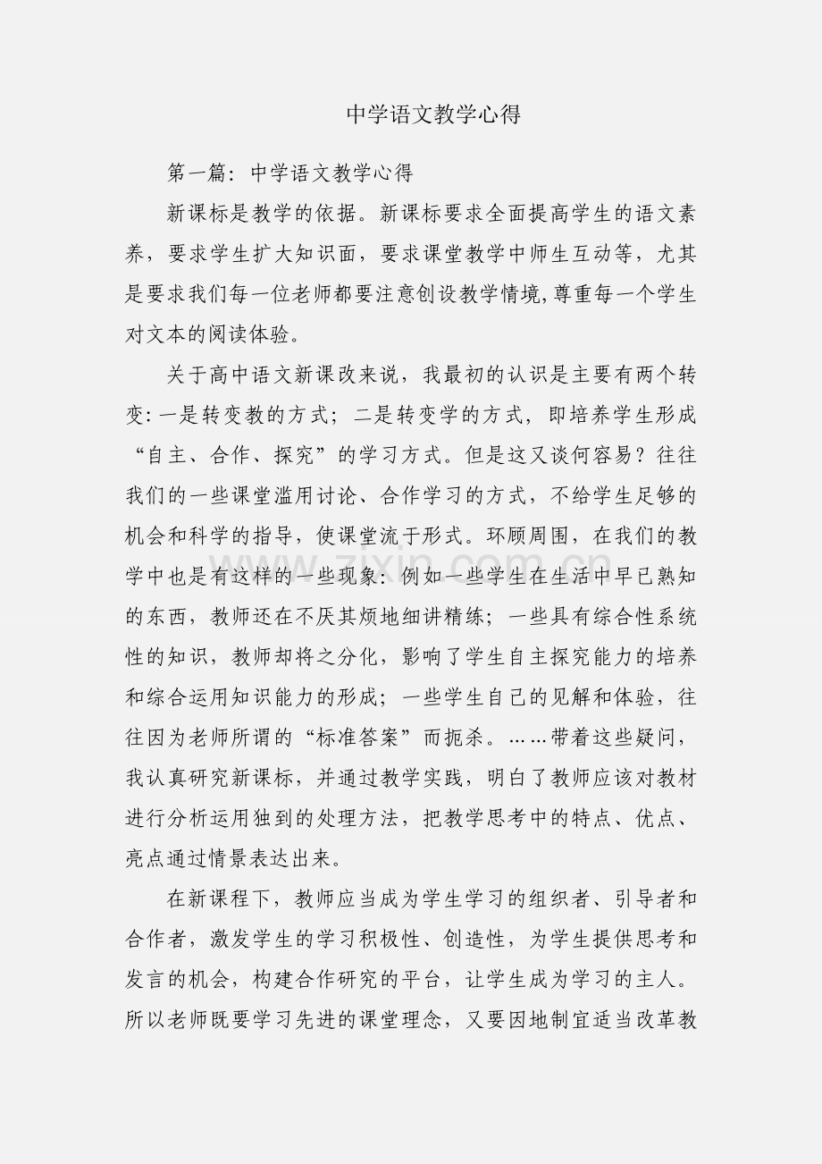 中学语文教学心得.docx_第1页