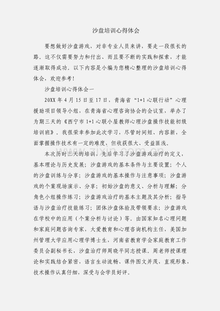 沙盘培训心得体会.docx_第1页