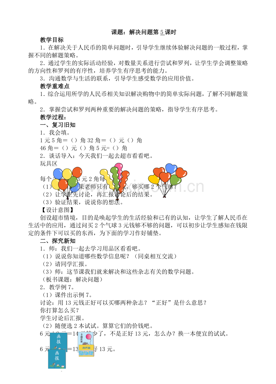 人教版数学一年级下册-05认识人民币-01简单的计算-教案05.doc_第1页