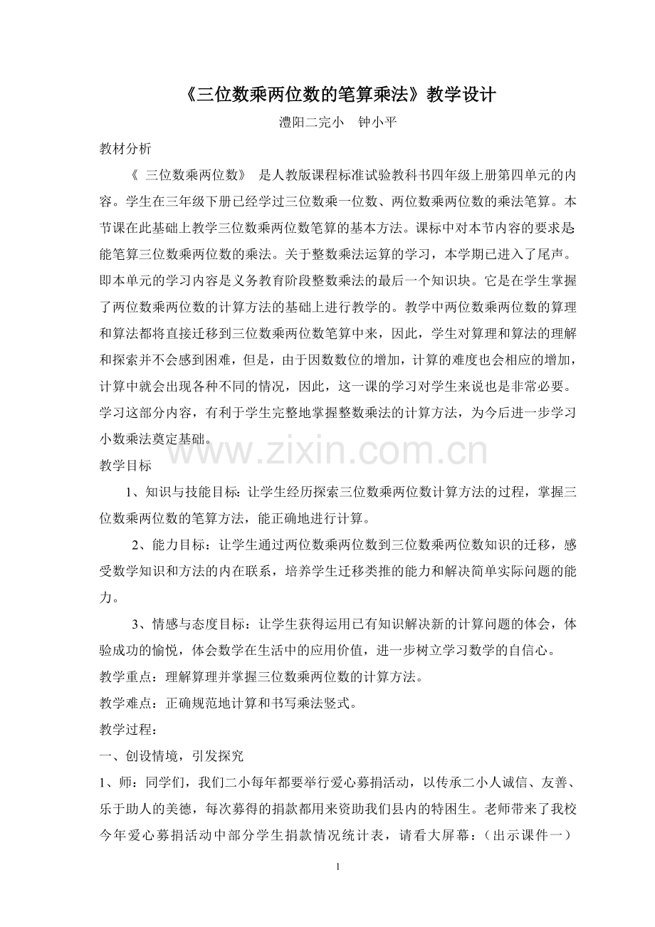 三位数乘两位数的笔算乘法教学设计.doc_第1页