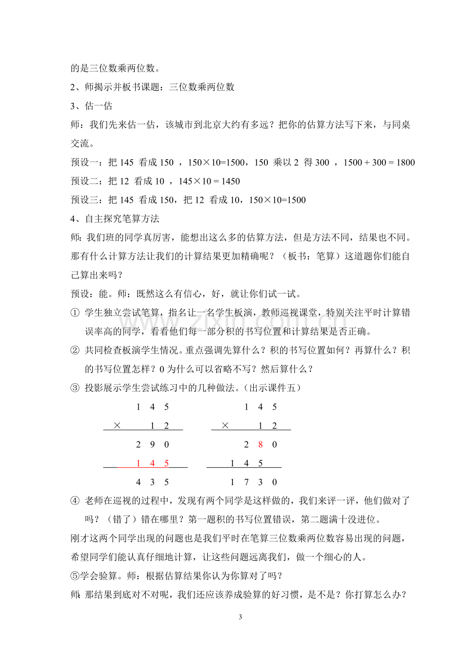 三位数乘两位数的笔算乘法教学设计.doc_第3页