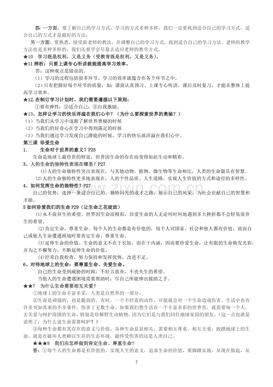 人教版七年级上册思想品德复习提纲(新).doc_第2页