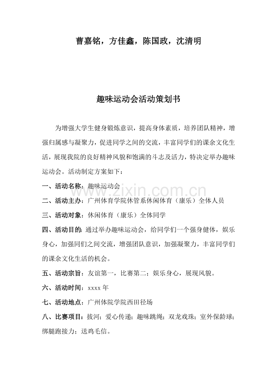 趣味运动会活动策划书.doc_第1页