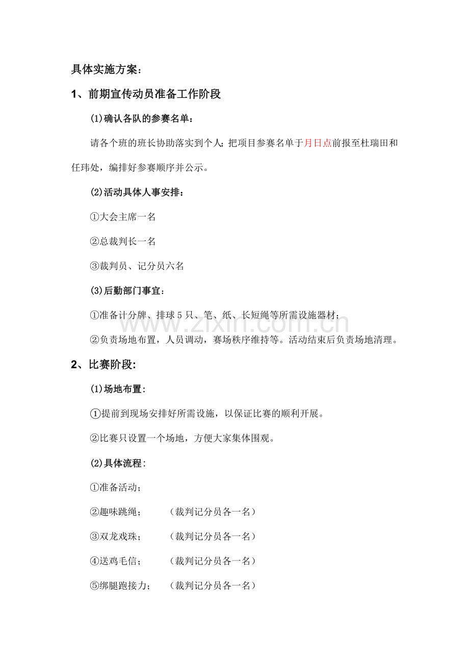 趣味运动会活动策划书.doc_第2页