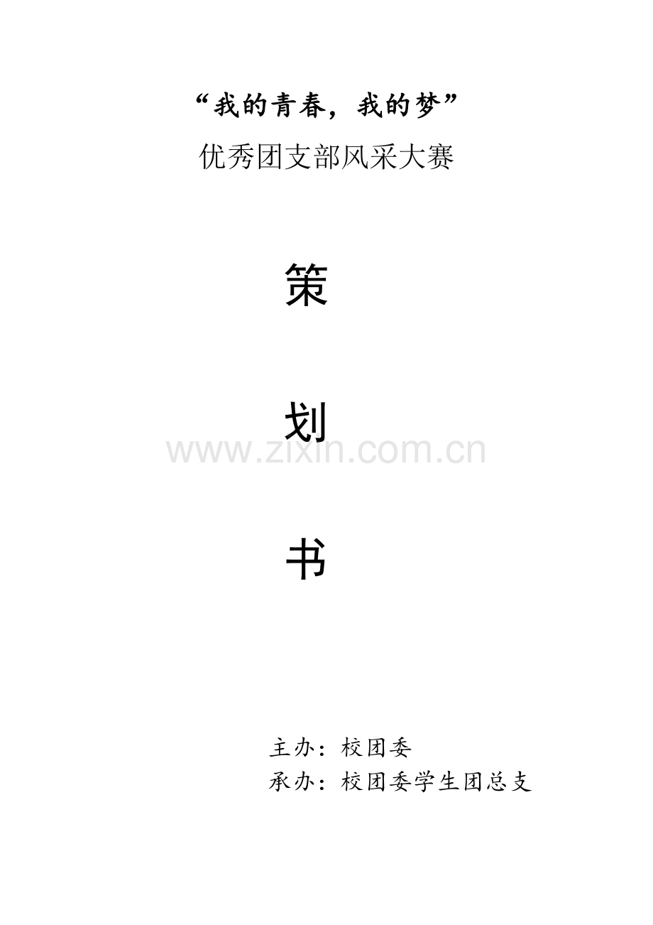 优秀团支部风采大赛策划书.doc_第1页