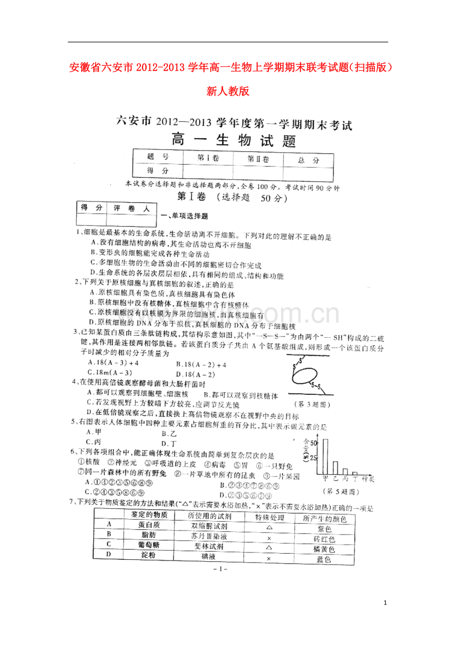 安徽省六安市2012-2013学年高一生物上学期期末联考试题(扫描版)新人教版.doc_第1页