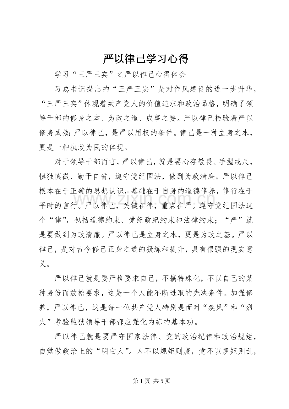 严以律己学习体会.docx_第1页