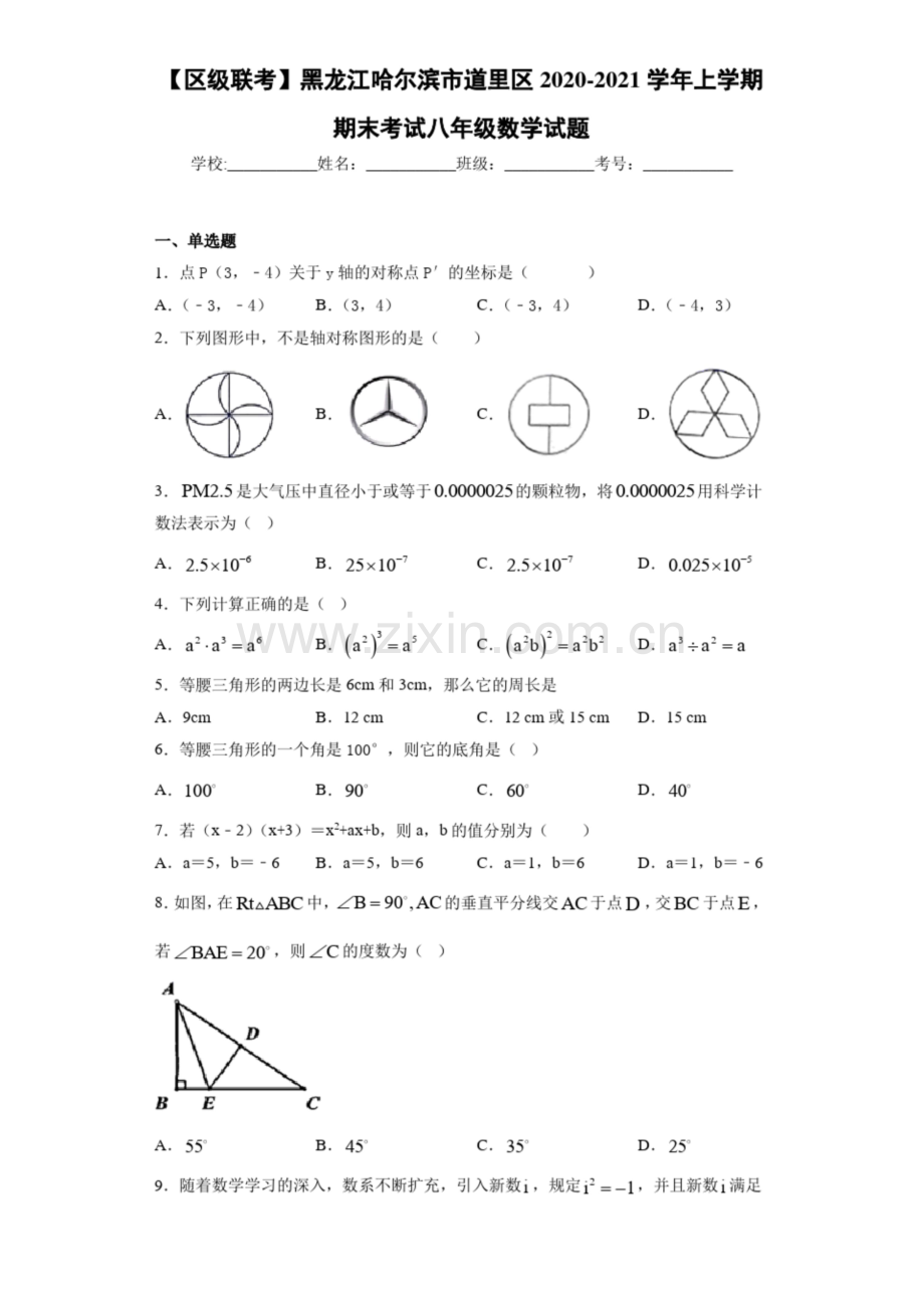 【区级联考】黑龙江哈尔滨市道里区2020-2021学年上学期期末考试八年级数学试题.docx_第1页