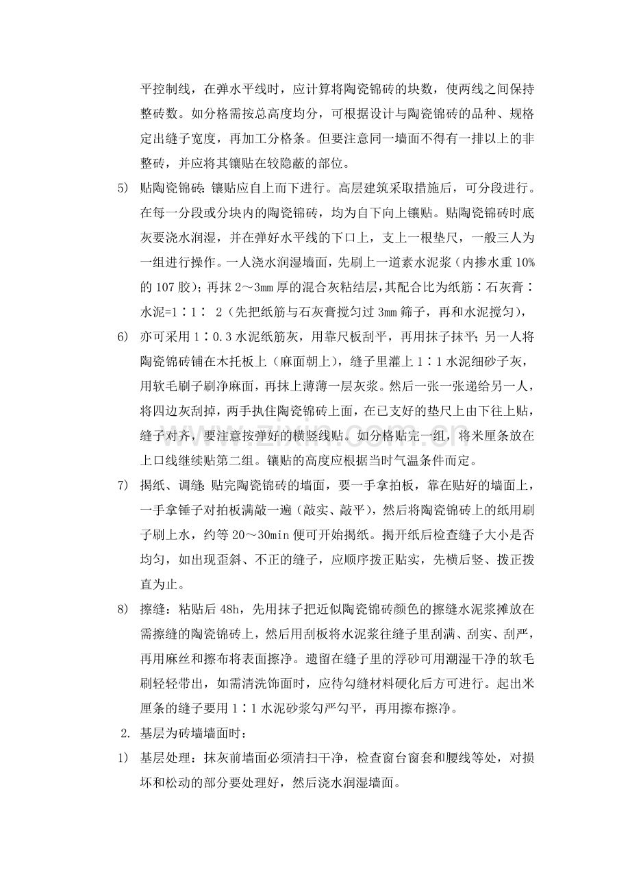 墙面砖贴施工方案.doc_第2页