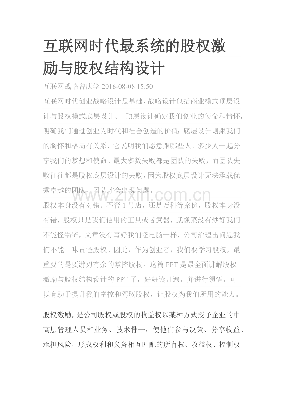 互联网时代最系统的股权激励与股权结构设计.docx_第1页