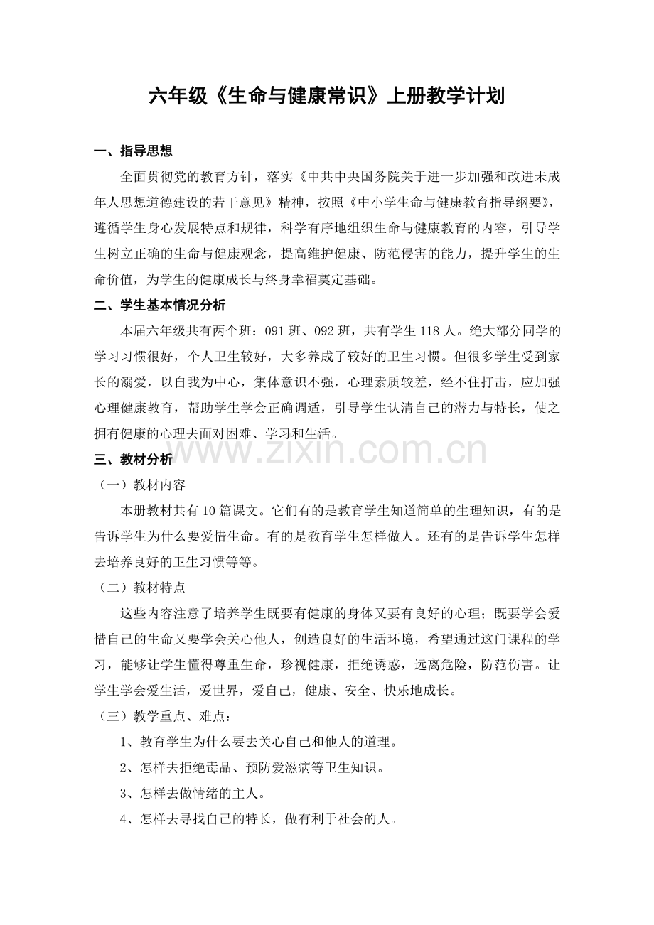 六年级上册生命与健康教学计划.doc_第1页