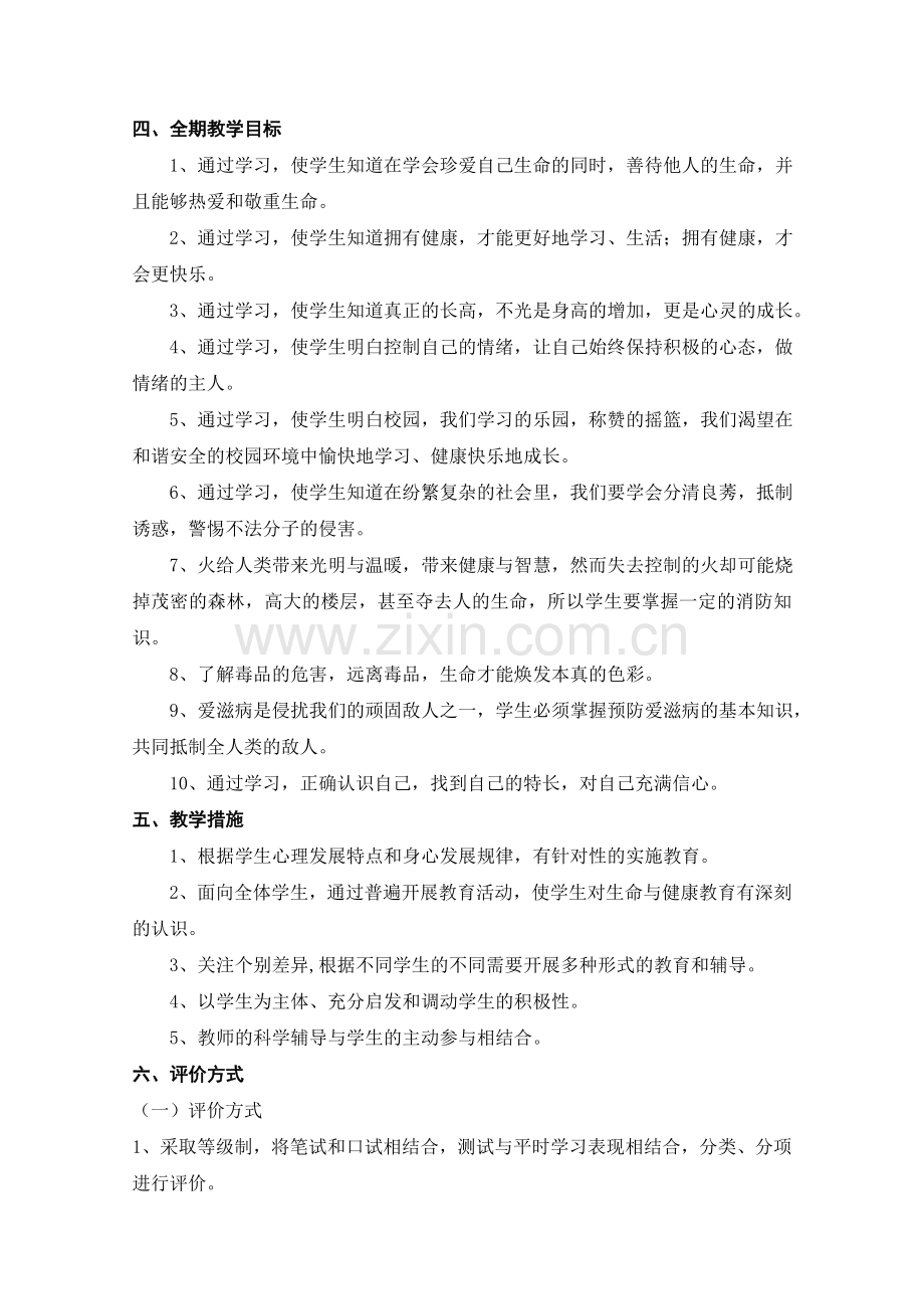 六年级上册生命与健康教学计划.doc_第2页