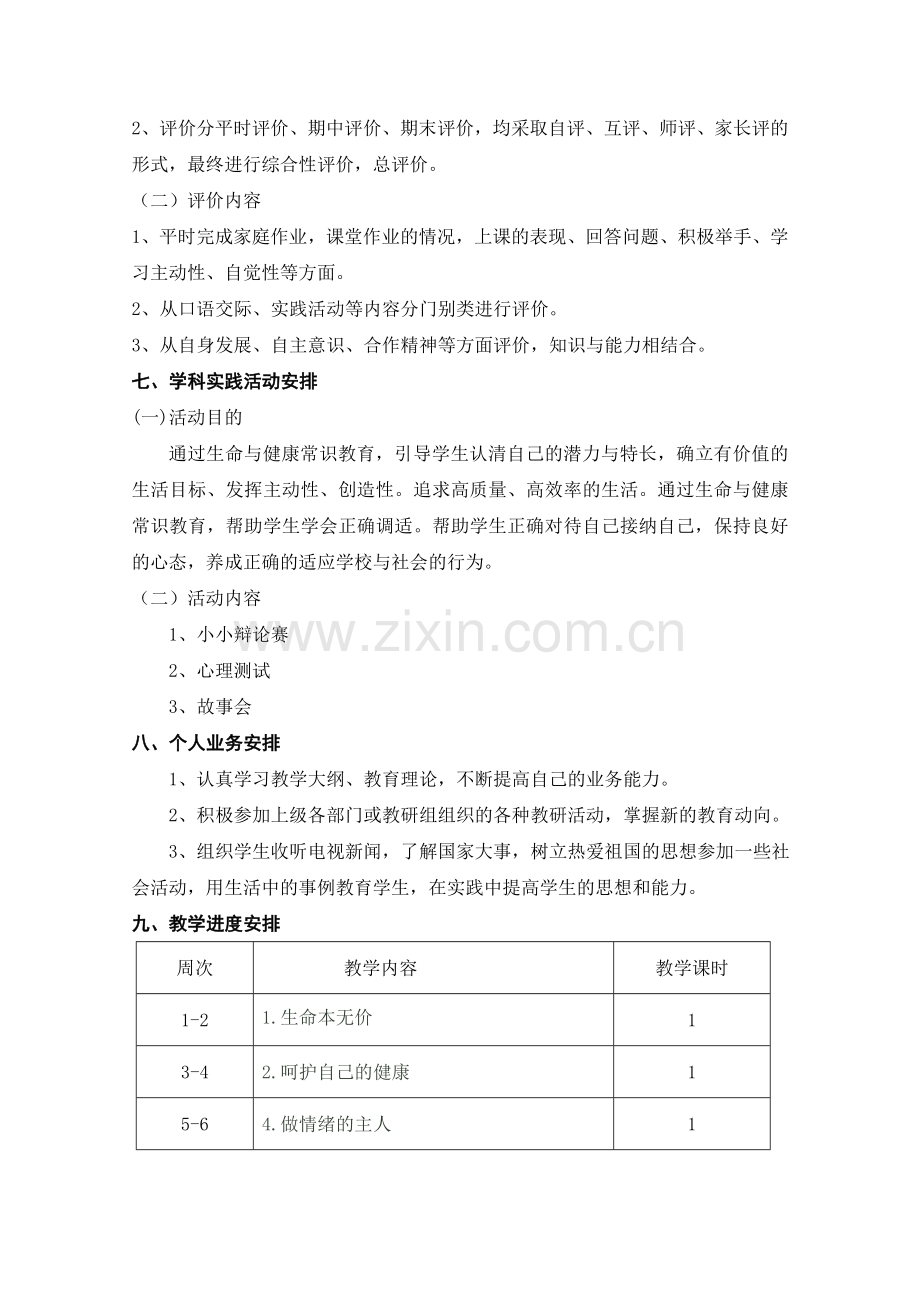 六年级上册生命与健康教学计划.doc_第3页