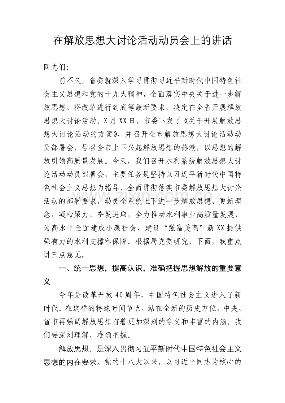 在水利系统解放思想大讨论活动动员会上的讲话(初).doc_第1页