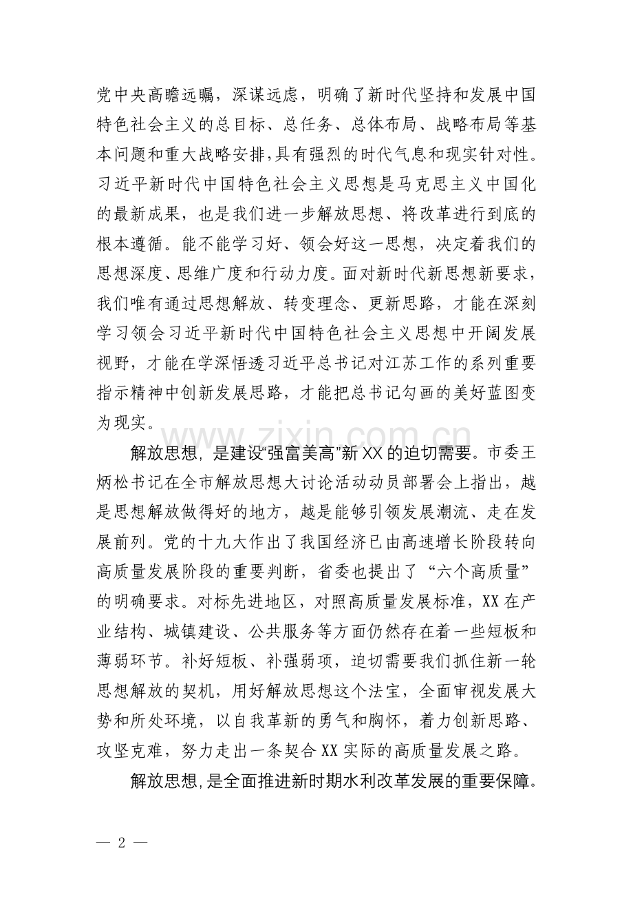 在水利系统解放思想大讨论活动动员会上的讲话(初).doc_第2页