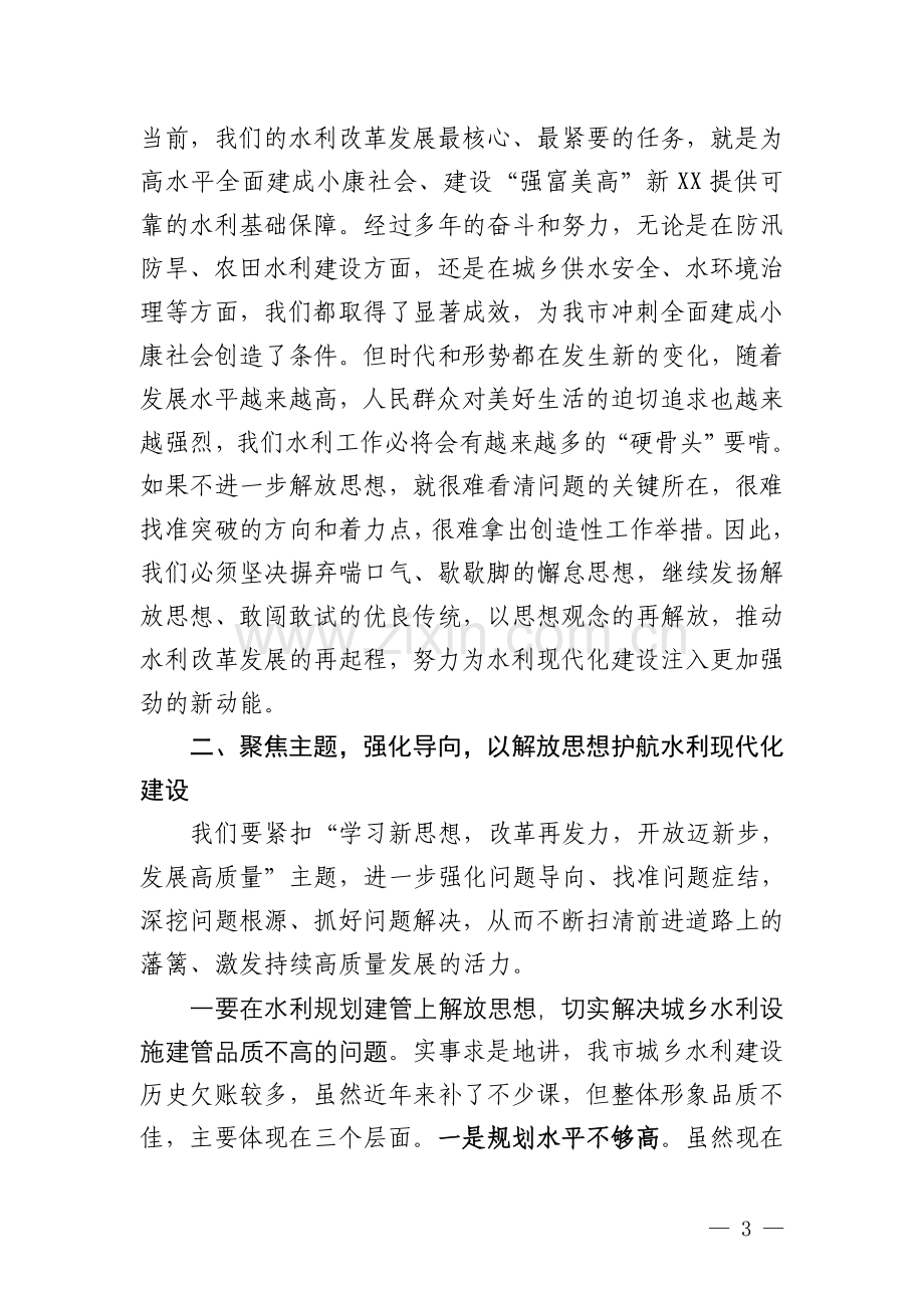 在水利系统解放思想大讨论活动动员会上的讲话(初).doc_第3页