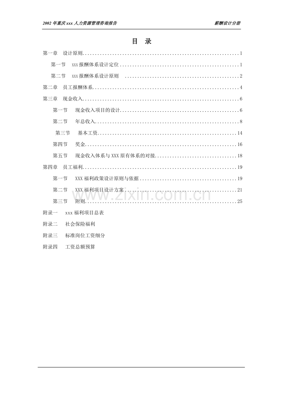 XX咨询公司做的薪酬体系设计.docx_第1页