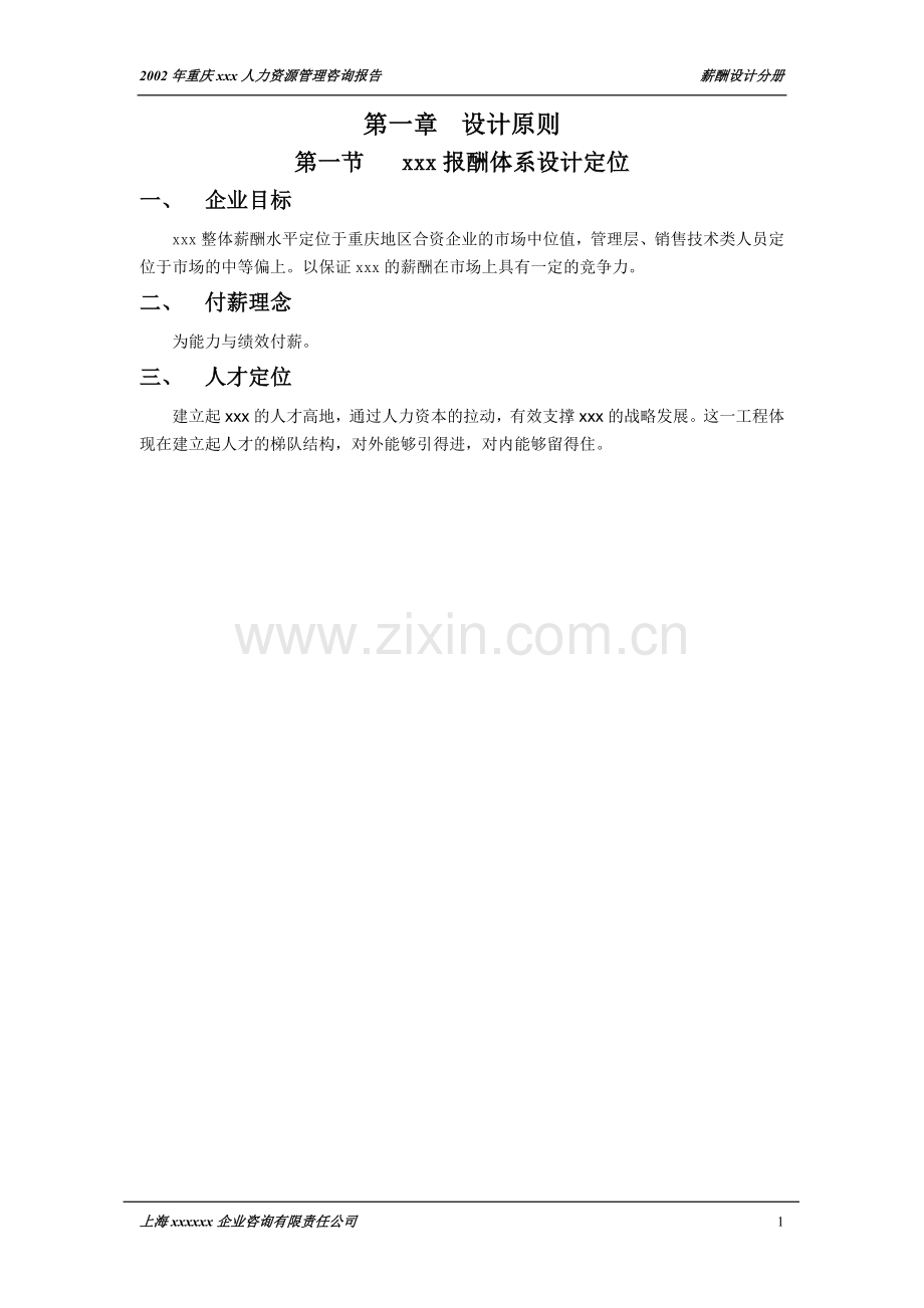 XX咨询公司做的薪酬体系设计.docx_第2页