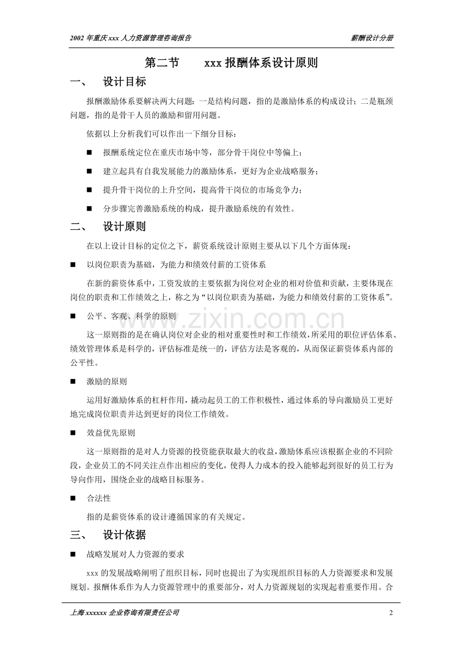 XX咨询公司做的薪酬体系设计.docx_第3页