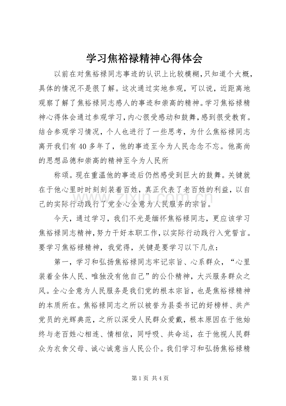 学习焦裕禄精神体会心得3.docx_第1页