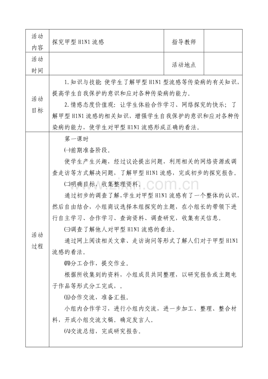 初中研究性学习全册教案.doc_第1页