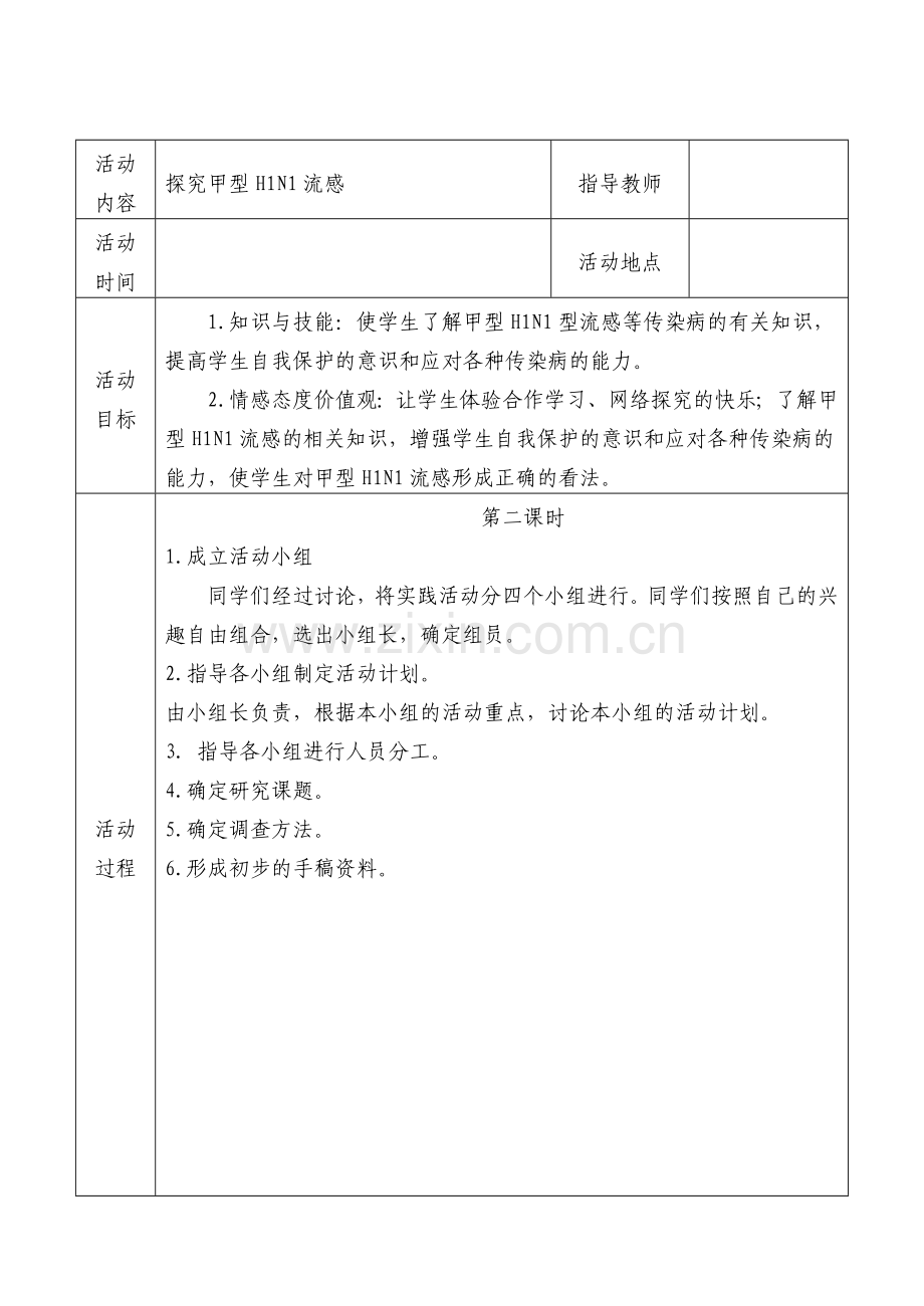 初中研究性学习全册教案.doc_第2页