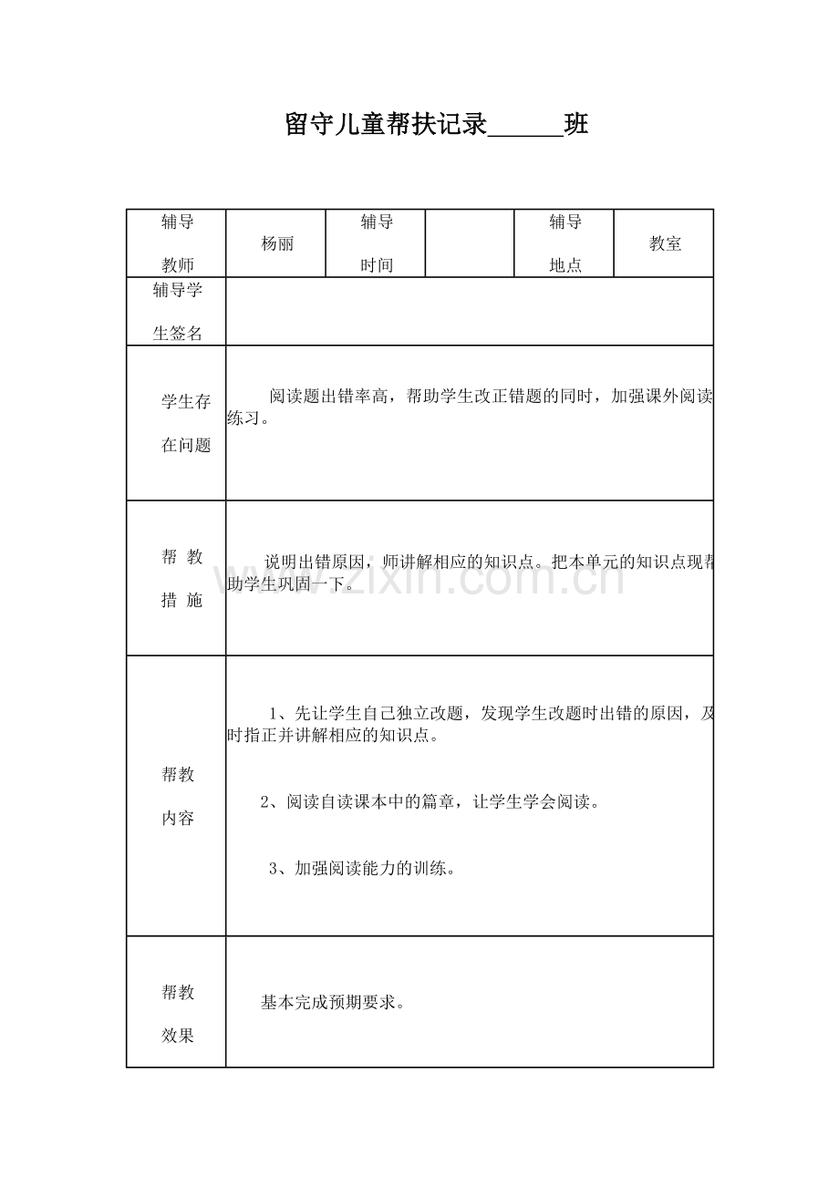 小学留守儿童帮扶记录表.docx_第1页