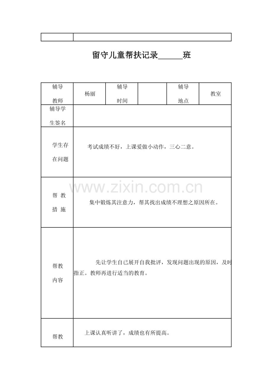 小学留守儿童帮扶记录表.docx_第2页