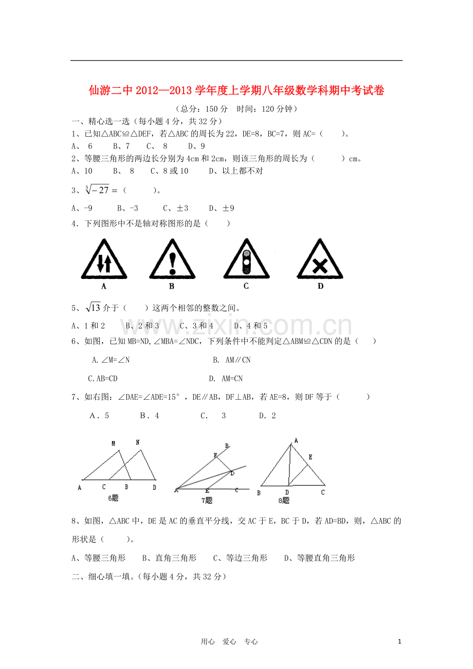 福建省仙游二中2012-2013学年八年级数学上学期期中考试试题(无答案)-新人教版.doc_第1页