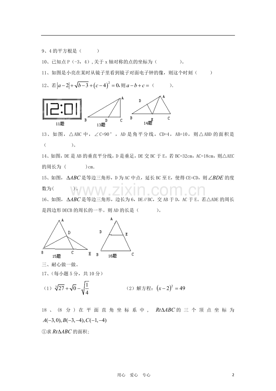 福建省仙游二中2012-2013学年八年级数学上学期期中考试试题(无答案)-新人教版.doc_第2页