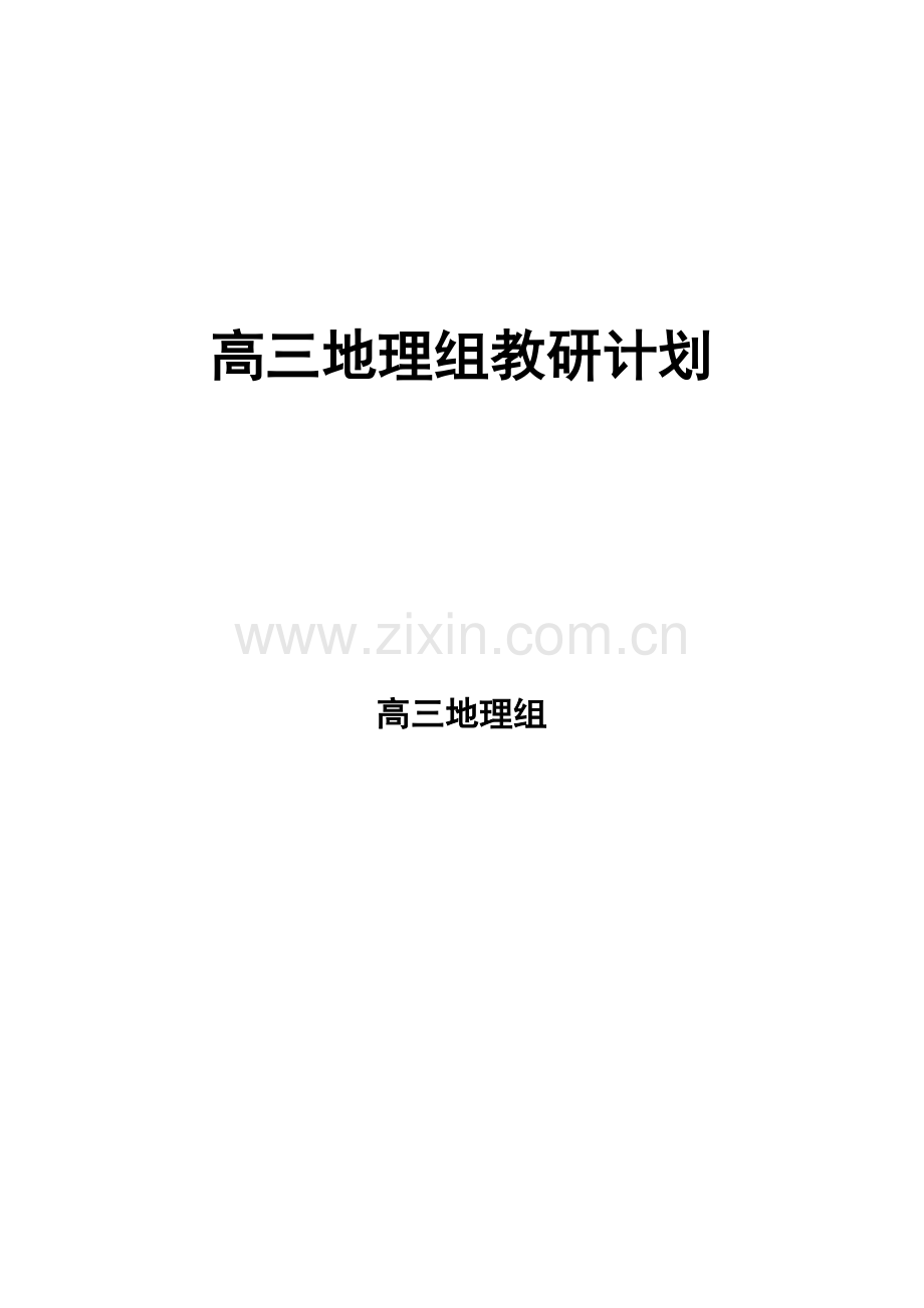 高三地理组教研计划.docx_第1页