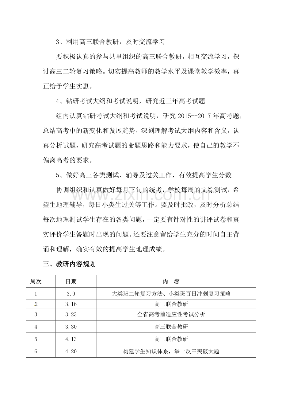 高三地理组教研计划.docx_第3页