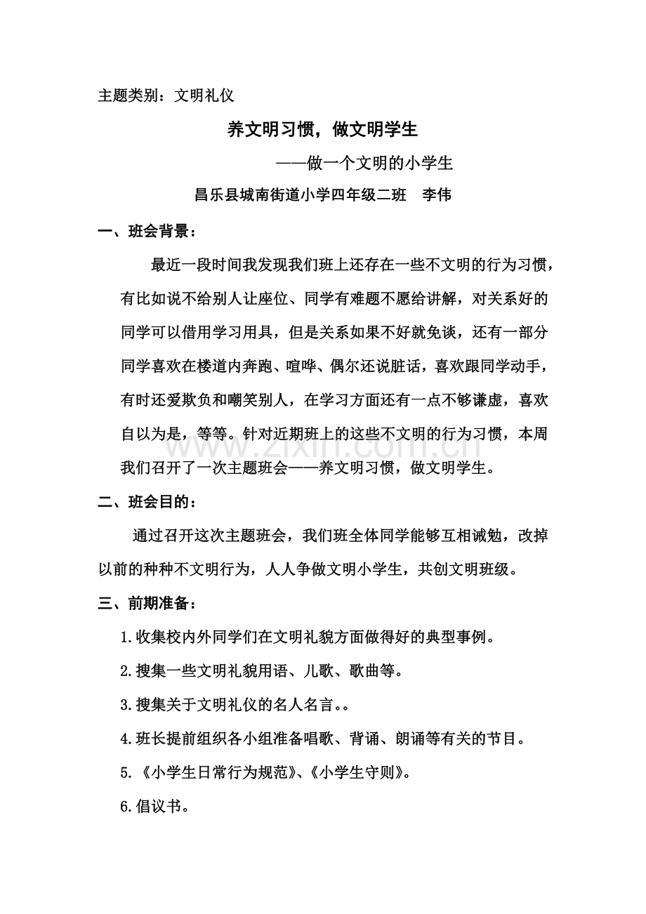 优秀主题班会设计方案李伟.doc_第1页