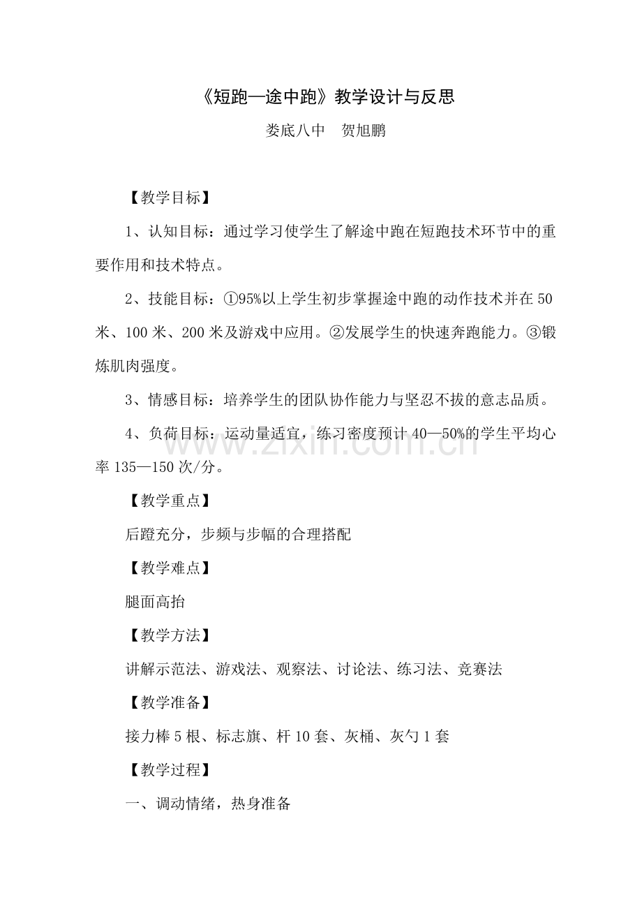 《短跑途中跑》教学设计与反思.doc_第1页