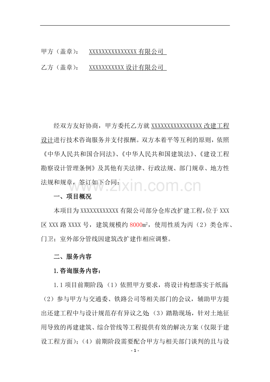 设计咨询服务合同.docx_第2页