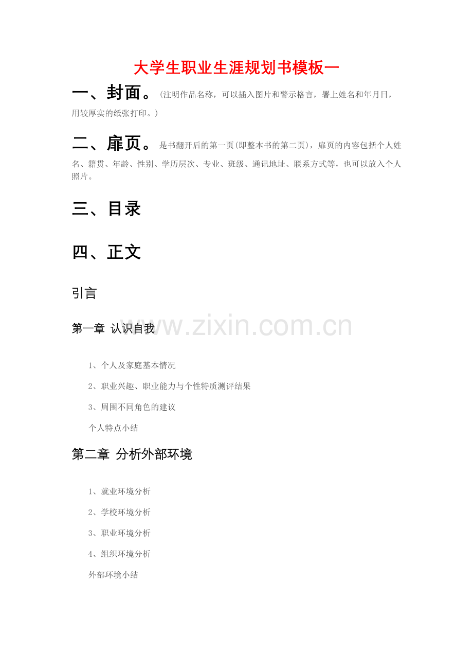 大学生职业生涯规划书模板.docx_第1页