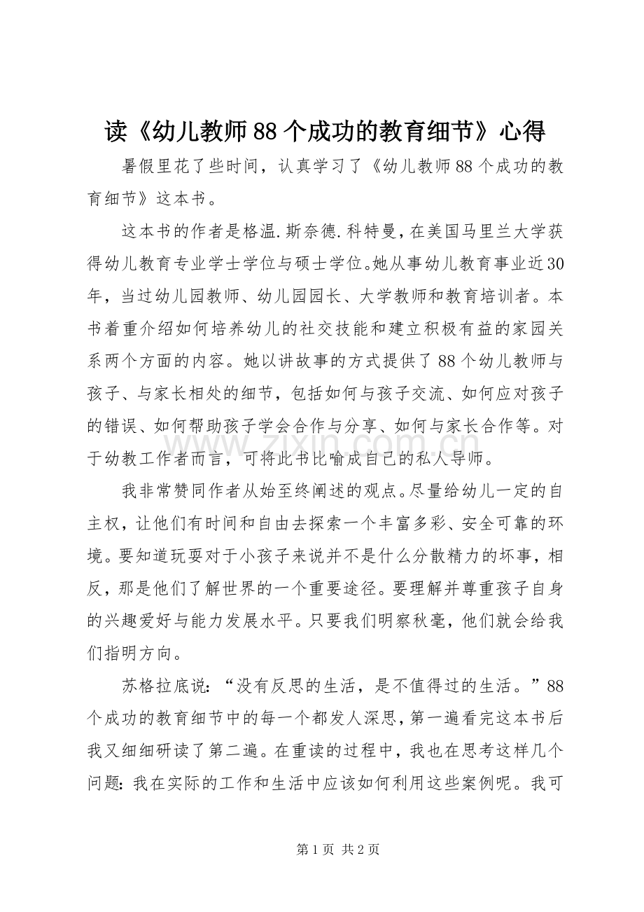 读《幼儿教师88个成功的教育细节》心得.docx_第1页