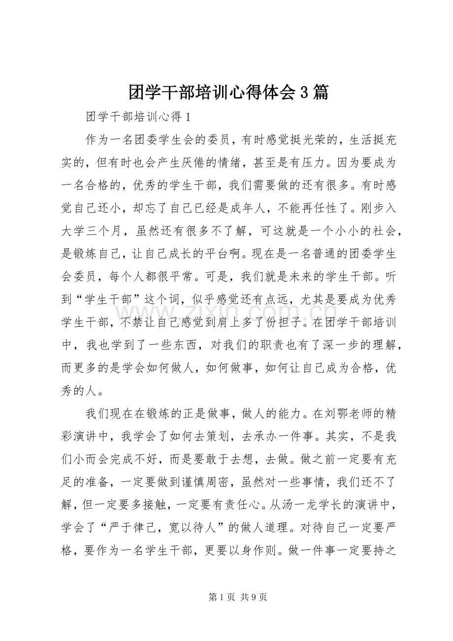 团学干部培训体会心得3篇.docx_第1页