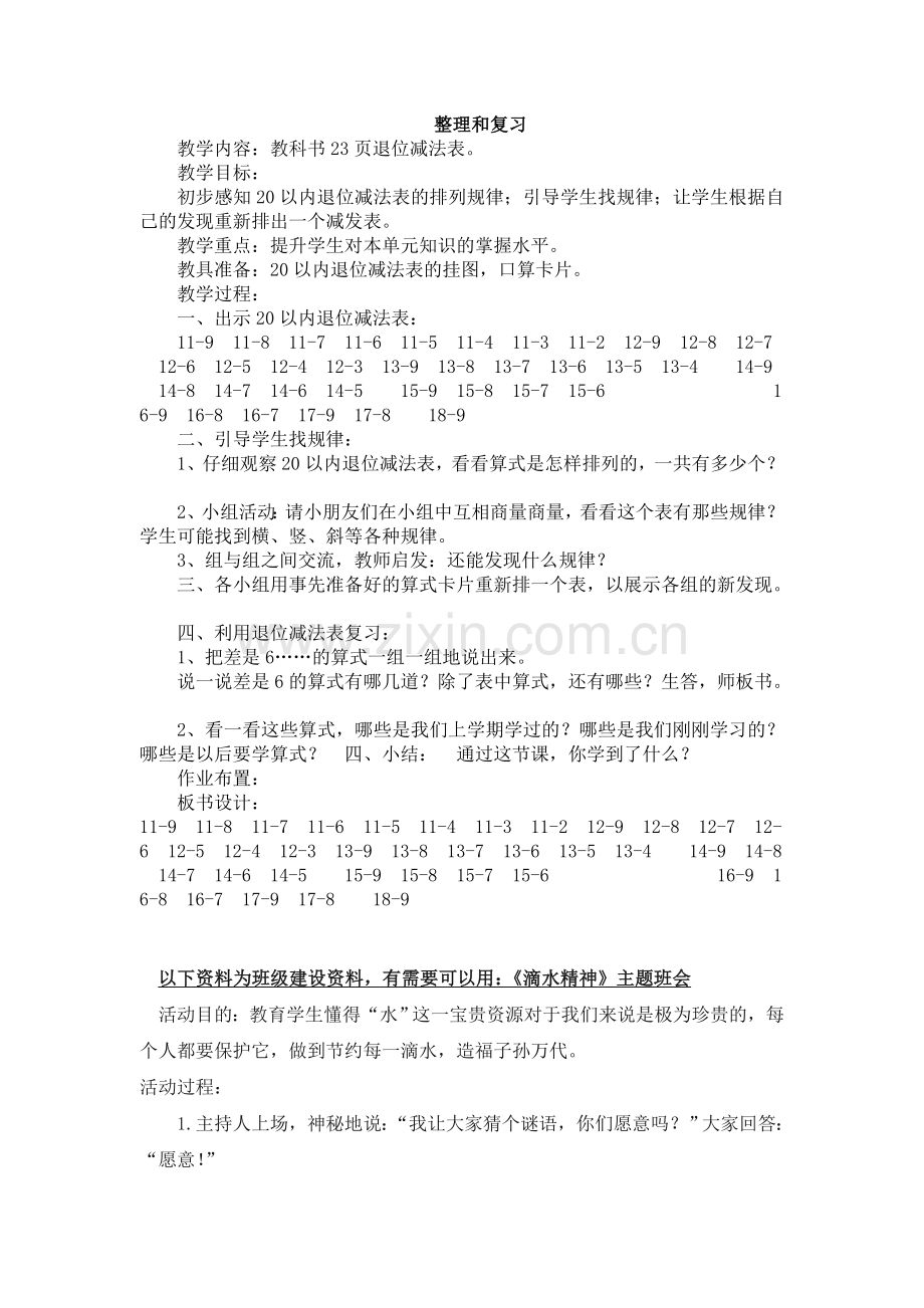 人教版数学一年级下册-0220以内的退位减法-05整理和复习-教案07.doc_第1页