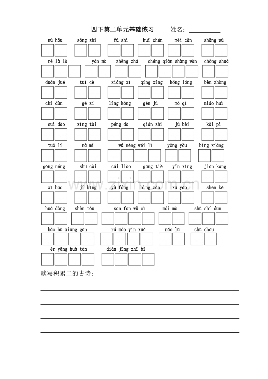 中小幼部编版四下小学语文第二单元基础练习.docx_第1页