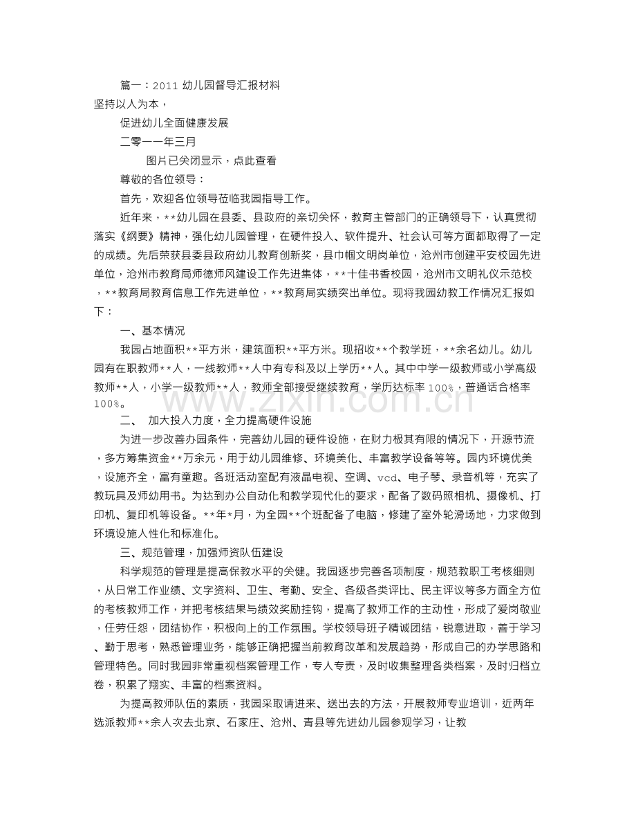 幼儿园督导汇报材料(共10篇).doc_第1页