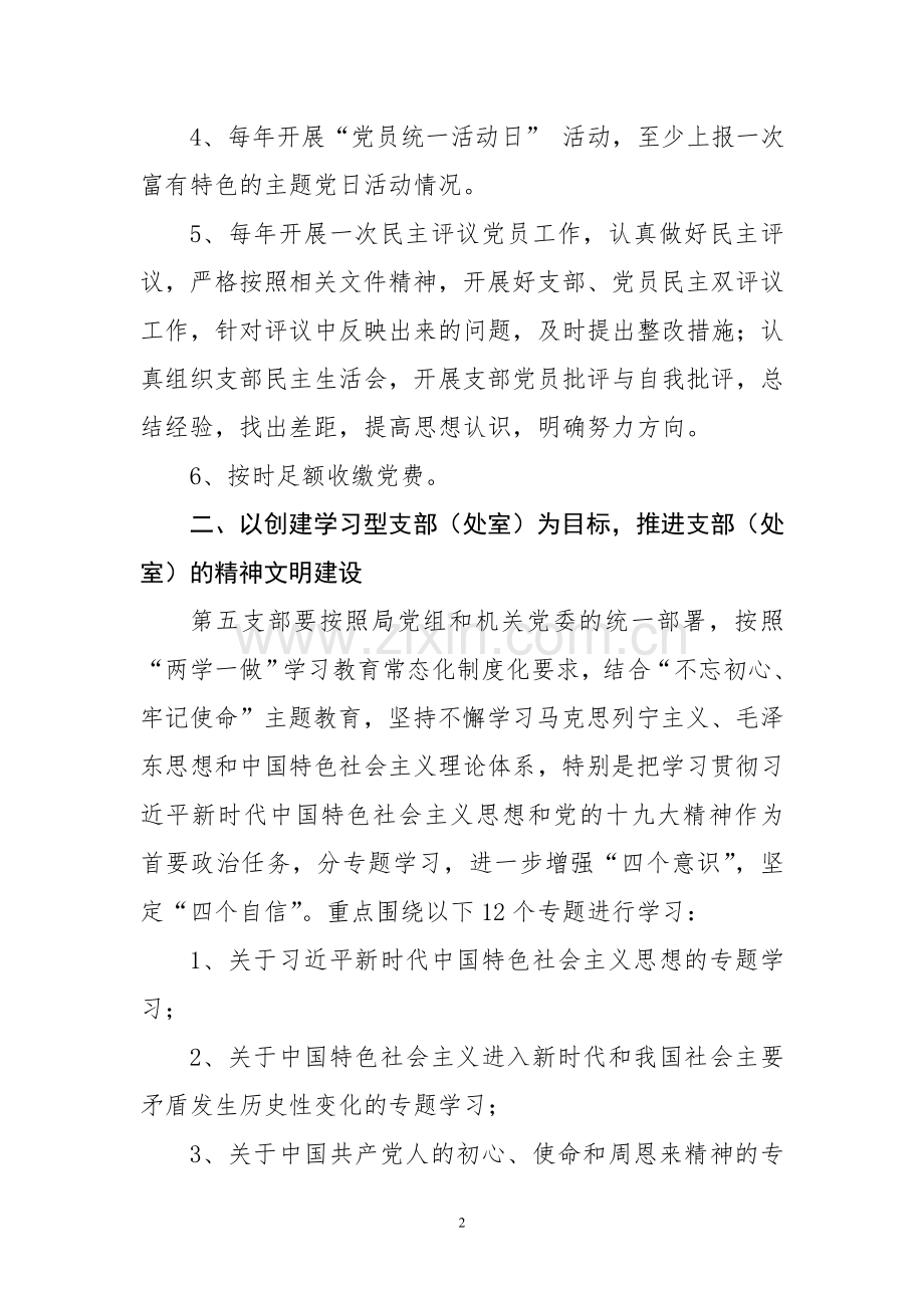 2018机关党支部党建工作计划.doc_第2页