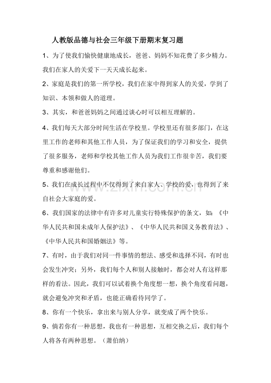 人教版品德与社会三年级下册期末复习题.doc_第1页