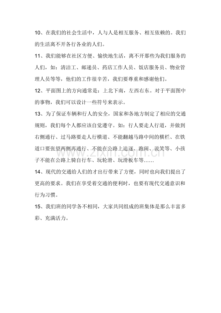 人教版品德与社会三年级下册期末复习题.doc_第2页