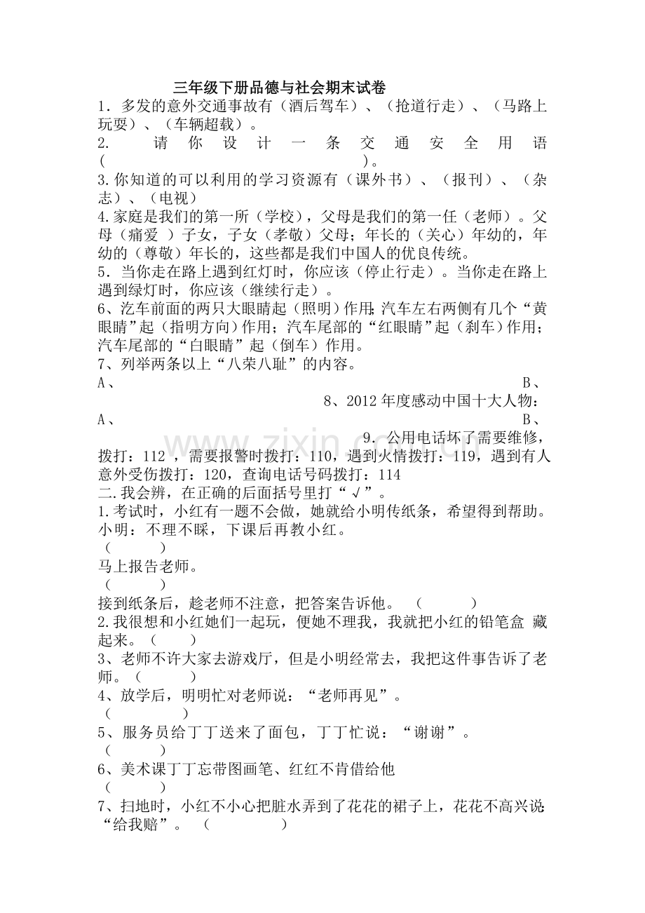 人教版品德与社会三年级下册期末复习题.doc_第3页