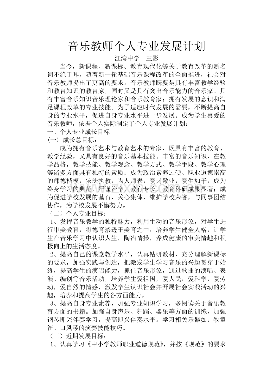 音乐教师个人专业发展计划.doc_第1页