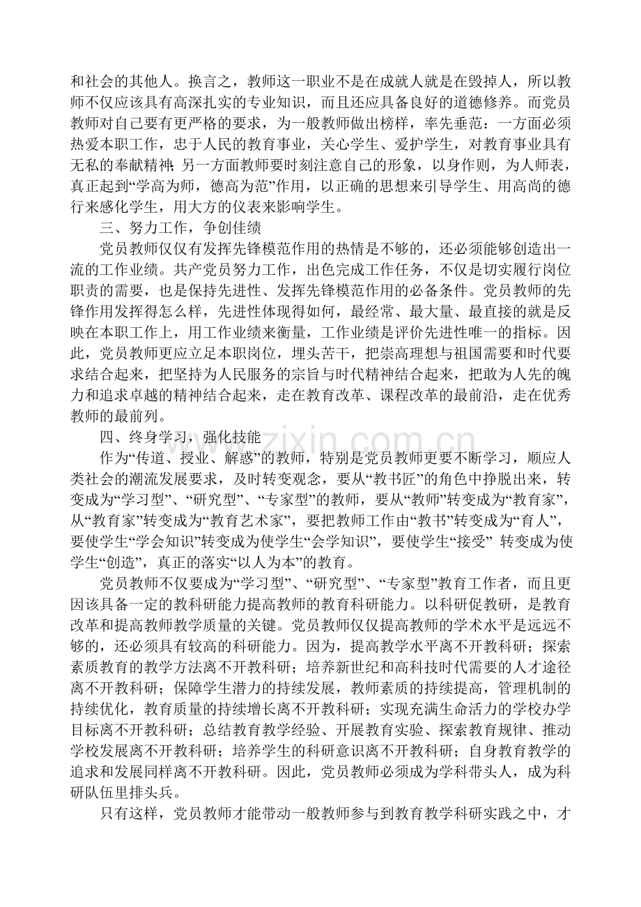 教师党员发挥先锋模范作用心得体会.doc_第2页